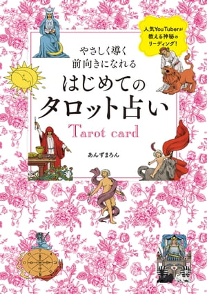 やさしく導く　前向きになれる　はじめてのタロット占い【電子書籍】[ あんずまろん ]