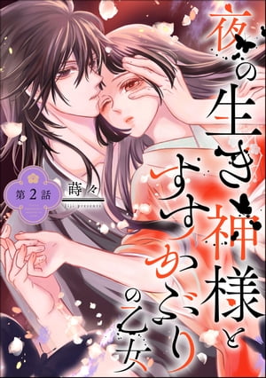 夜の生き神様とすすかぶりの乙女（分冊版） 【第2話】