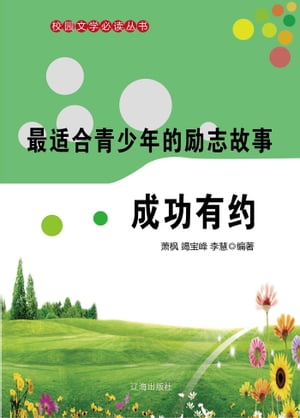 最?合青少年的励志故事：成功有?【電子書籍】[ ??、竭宝峰、李慧 ]