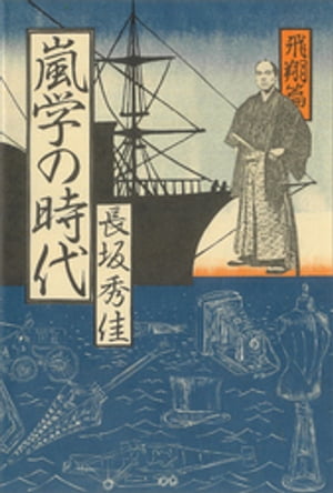 嵐学の時代ー飛翔篇