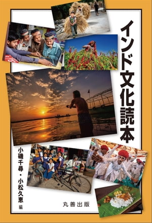 インド文化読本【電子書籍】[ 小磯千尋 ]