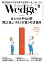 ＜p＞カラーページを含むコンテンツの場合、カラー表示が可能な端末またはアプリでの閲覧を推奨します。＜/p＞ ＜p＞このデジタル雑誌には目次に記載されているコンテンツが含まれています。＜/p＞ ＜p＞それ以外のコンテンツは、本誌のコンテンツであっても含まれていませんのでご注意ださい。＜/p＞ ＜p＞また著作権等の問題でマスク処理されているページもありますので、ご了承ください。＜/p＞ ＜p＞日本の少子化対策 異次元よりも「本音」の議論を＜/p＞ ＜p＞『Wedge』の主たる読者層はビジネスや政治・行政の最先端を生きる知的エグゼクティブ。読者の知的好奇心を満たすタイムリーなテーマに対し、1989年の創刊以来掲げてきた「事柄の本質を見極める」という編集方針で深掘りしていくのがモットー。企業も国も大きな曲がり角を迎え、制度疲労を起こしている時代だからこそ、世論や風潮に流されることなく、本質を捉えた建設的な提言を行う姿勢を貫きます。現在、編集部員は全員30代以下に若返っており、世界最先端の少子高齢化を生き抜く世代として、日本の未来に対する責任を意識した情報発信に努めています。＜/p＞ ＜p＞目次＜br /＞ G7議長国はまだ続く 日本は「復興」で指導力示せ（東野篤子　筑波大学人文社会ビジネス科学学術院 教授）＜br /＞ 特集／日本の少子化対策 異次元よりも「本音」の議論を＜br /＞ ［INTRODUCTION］分からないのは当たり前 孤育てを救う“魔法の言葉” （編集部）＜br /＞ 【PART 1】誤解だらけの少子化問題 データから見るその実態（坂元晴香　東京女子医科大学衛生学公衆衛生学 准教授）＜br /＞ ［COLUMN］若者たちのリアル 今どきの恋愛・婚活事情とは（編集部）＜br /＞ 【PART 2】本音を隠した日本の性教育 「性」のタブー視はやめよう（編集部）＜br /＞ 【PART 3】これだけ違う税と保険料 政治よ、本音で説明を！（土居丈朗　慶應義塾大学経済学部 教授）＜br /＞ ［COLUMN］「産屋」存廃の歴史から学べること（編集部）＜br /＞ 【PART 4】少子化対策の鍵握る企業 希望の光は経営者が灯せ／［4-1］雇用のあり方と働き方は経営者の決意次第で変えられる（小林美希 ジャーナリスト）＜br /＞ ［4-2］企業の「制度」と「運用」が共育て社会実現の大きな一歩に（編集部）＜br /＞ 【PART 5】少子化に向き合う海外諸国 現地の専門家に聞く／［5-1　INTERVIEW］フランスの高出生率を支える「家族政策」の理念と実践とは（話し手　オリヴィエ・コルボベッス フランス全国家族手当金庫［CNAF］欧州および国際協調関係部 部長、聞き手　高崎順子 フランス在住ライター）＜br /＞ ［5-2］激変する若者の価値観 現代中国のシン・子育て事情（斎藤淳子 中国在住ジャーナリスト）＜br /＞ 【PART 6】「子どもが欲しい」と願う世代 こうすれば後押しできる（編集部）＜br /＞ 各駅短歌（穂村弘）自販機＜br /＞ 動き出したNTT「IOWN構想」 6G時代の覇権を握るには（関口和一　MM総研 代表取締役所長）＜br /＞ 価格高騰、鳥インフル…… ｢卵」に何が起きているのか?（山田清機　ノンフィクションライター）／［COLUMN］卵を産む「鶏」はどこからくるのか？ 育種改良の現場を訪ねる＜br /＞ 時代をひらく新刊ガイド（稲泉連）『ワンルームから宇宙をのぞく』 久保勇貴＜br /＞ 一冊一会＜br /＞ ロシアの愚行でとばっちり 大回り強いられる「中欧班列」（服部倫卓　北海道大学スラブ・ユーラシア研究センター教授）＜br /＞ 【最終回】新しい原点回帰（磯山友幸）　「何かやらなきゃ生き残れない」 津軽鉄道に宿るDNA＜br /＞ インテリジェンス・マインド（小谷賢）　日本海海戦を勝利に導いた 明治のリーダーたちの卓見＜br /＞ 【最終回】1918⇔20XX 歴史は繰り返す（高杉洋平）　満州事変から日中戦争へ 日本を破滅に導いた楽観主義＜br /＞ MANGAの道は世界に通ず（保手濱彰人）　『テニスの王子様』 ズレと違和感の演出＜br /＞ 【最終回】さらばリーマン(溝口敦)　貧困家庭から米国留学 食の価値伝達者への華麗なる転身／谷澤悠実さん（DELIPICKS 代表取締役CEO）＜br /＞ 拝啓オヤジ（相米周二）＜br /＞ 近現代史ブックレビュー（筒井清忠）　『歴史と危機意識 テロリズム・忠誠・政治』 橋川文三＜br /＞ 【最終回】Letter 未来の日本へ（河合香織）　日本が誇るイノベーターから 未来を担う若者たちへ／大嶋光昭（パナソニックホールディングス 名誉技監 ESL研究所 所長）＜br /＞ 読者から／ウェッジから＜br /＞ 表4＜/p＞画面が切り替わりますので、しばらくお待ち下さい。 ※ご購入は、楽天kobo商品ページからお願いします。※切り替わらない場合は、こちら をクリックして下さい。 ※このページからは注文できません。