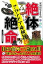 死ぬか生きるか 海・山・川 絶体絶命アウトドア体験談55【電子書籍】[ つり人社書籍編集部 ]