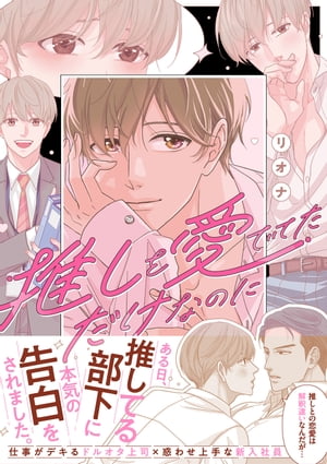 推しを愛でてただけなのに 【電子限定おまけ付き】【電子書籍】[ リオナ ]