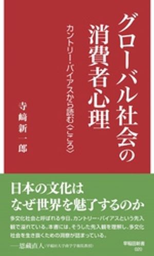 グローバル社会の消費者心理