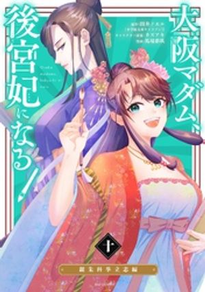 大阪マダム、後宮妃になる!