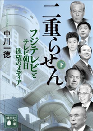 二重らせん（下）　フジテレビとテレビ朝日　欲望のメディア【電子書籍】[ 中川一徳 ]