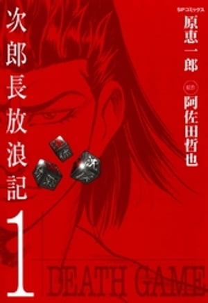 次郎長放浪記　1巻