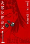 次郎長放浪記　1巻【電子書籍】[ 原恵一郎 ]