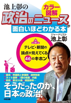政治のしくみをカラー図解で読み解く！　池上彰の　政治のニュースが面白いほどわかる本