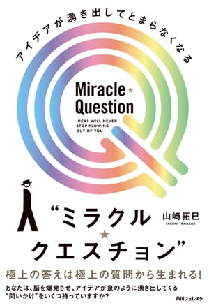 アイデアが湧き出してとまらなくなる“ミラクル・クエスチョン”