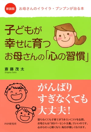 新装版：お母さんのイライラ・プンプンが治る本 子どもが幸せに育つお母さんの「心の習慣」