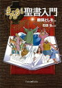 まんが聖書入門【電子書籍】[ 勝間としを ]