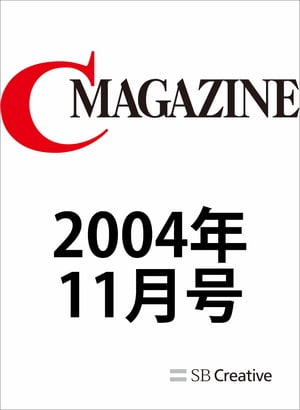 月刊C MAGAZINE 2004年11月号【電子書籍