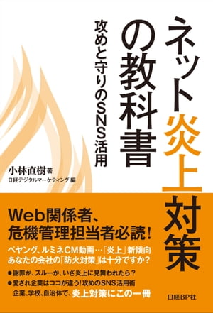 ネット炎上対策の教科書