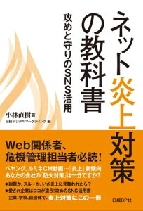 ネット炎上対策の教科書 攻めと守りのSNS活用【電子書籍】[ 小林直樹 ]