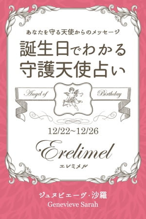 １２月２２日〜１２月２６日生まれ　あなたを守る天使からのメッセージ　誕生日でわかる守護天使占い