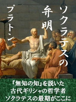 ソクラテスの弁明【電子書籍】 プラトン