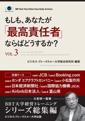 もしも、あなたが「最高責任者」ならばどうするか？Vol.3（大前研一監修／シリーズ総集編）