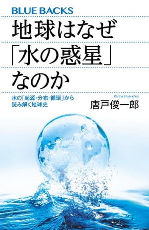 楽天楽天Kobo電子書籍ストア地球はなぜ「水の惑星」なのか　水の「起源・分布・循環」から読み解く地球史【電子書籍】[ 唐戸俊一郎 ]