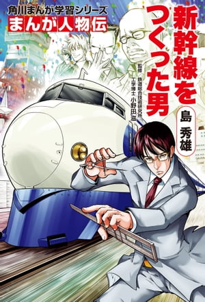 まんが人物伝　島 秀雄　新幹線をつくった男【電子書籍】[ 小野田　滋 ]