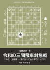 将棋世界（日本将棋連盟発行） 『令和の三間飛車対急戦』　西田拓也四段【電子書籍】