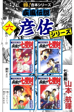 【極！合本シリーズ】 疾風伝説 彦佐シリーズ6巻