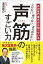 声の専門医だから知っている 声筋のすごい力 - こけない 老けない よろめかない -