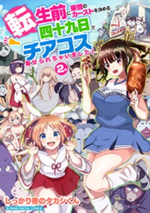 転生前に来世のカーストを決める四十九日でチアコス着せられちゃいました!【単行本】