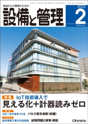 設備と管理2022年2月号【電子書籍】[ 設備と管理編集部 ]