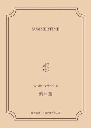 SUMMERTIME ＜矢代俊一シリーズ13＞