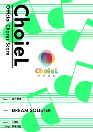 [公式楽譜] 合唱 DREAM SOLISTER（混声四部）　合唱(混声4部)／ ≪響け！ユーフォニアム≫