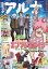 【電子版】月刊コミックフラッパー 2024年1月号増刊　コミックアルナ Ｎｏ．１８