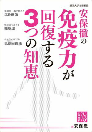 安保徹の免疫力が回復する3つの知恵【電子書籍】[ 安保徹 ]
