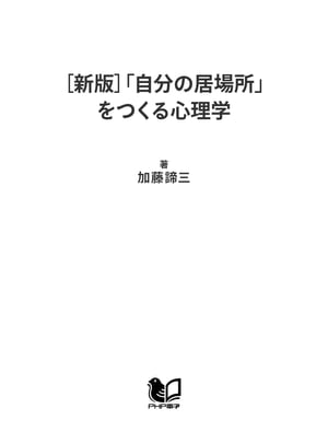 ［新版］「自分の居場所」をつくる心理学