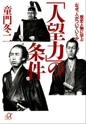 「人望力」の条件　歴史人物に学ぶ「なぜ、人がついていくか」