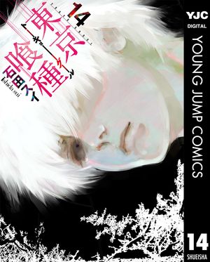 東京喰種 漫画 東京喰種トーキョーグール リマスター版 14【電子書籍】[ 石田スイ ]