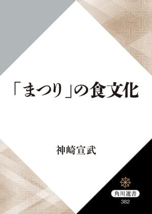 「まつり」の食文化