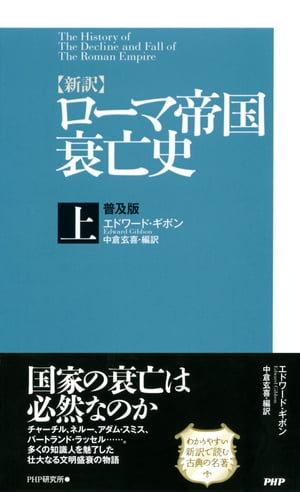 ［新訳］ローマ帝国衰亡史・上＜普及版＞