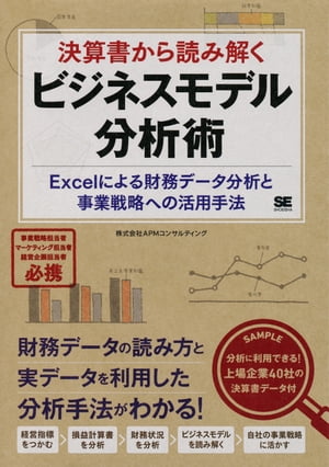 決算書から読み解くビジネスモデル分析術 Excelによる財務データ分析と事業戦略への活用手法