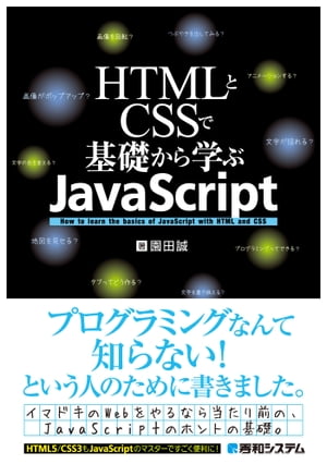 HTMLとCSSで基礎から学ぶJavaScript