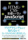 HTMLとCSSで基礎から学ぶJavaScript【電子書籍】 園田誠