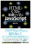 HTMLとCSSで基礎から学ぶJavaScript