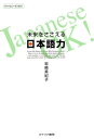 ＜p＞「速く確実に質の高い日本語能力が身につく」教授法＝岩崎メソッド（MISJ）の開発者・岩崎美紀子が語る日本語教育を含む言語教育の課題と新たな指針。＜/p＞ ＜p＞母語、そして外国語としての“日本語”。ともにいま、コミュニケーション手段としての日本語教育が問われている。この問題を避けては通れない。日本の未来は“日本語力”にかかっている！＜br /＞ 「速く確実に質の高い日本語能力が身につく」教授法＝岩崎メソッド（MISJ）の開発者・岩崎美紀子が語る日本語教育を含む言語教育の課題と新たな指針。＜/p＞画面が切り替わりますので、しばらくお待ち下さい。 ※ご購入は、楽天kobo商品ページからお願いします。※切り替わらない場合は、こちら をクリックして下さい。 ※このページからは注文できません。