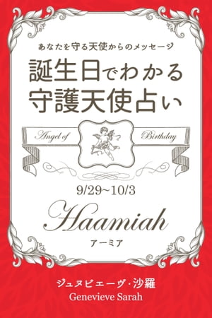 ９月２９日〜１０月３日生まれ　あなたを守る天使からのメッセージ　誕生日でわかる守護天使占い