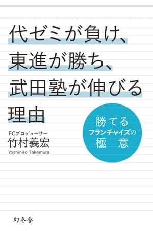 代ゼミが負け、東進が勝ち、武田塾が伸びる理由　勝てるフランチャイズの極意