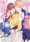 年下恋愛対象外！チャラい後輩君は真面目一途な絶倫でした【電子書籍】[ 玉紀直 ]