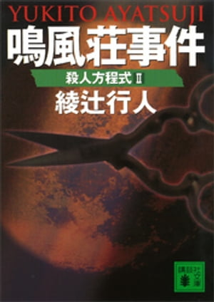 鳴風荘事件　殺人方程式2【電子書籍】[ 綾辻行人 ]