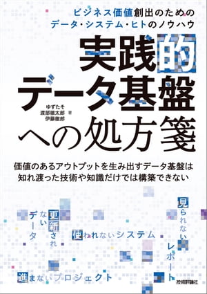 実践的データ基盤への処方箋〜 ビジネス価値創出のためのデータ・システム・ヒトのノウハウ