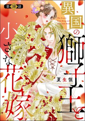 異国の獅子王と小さな花嫁（分冊版） 【第10話】